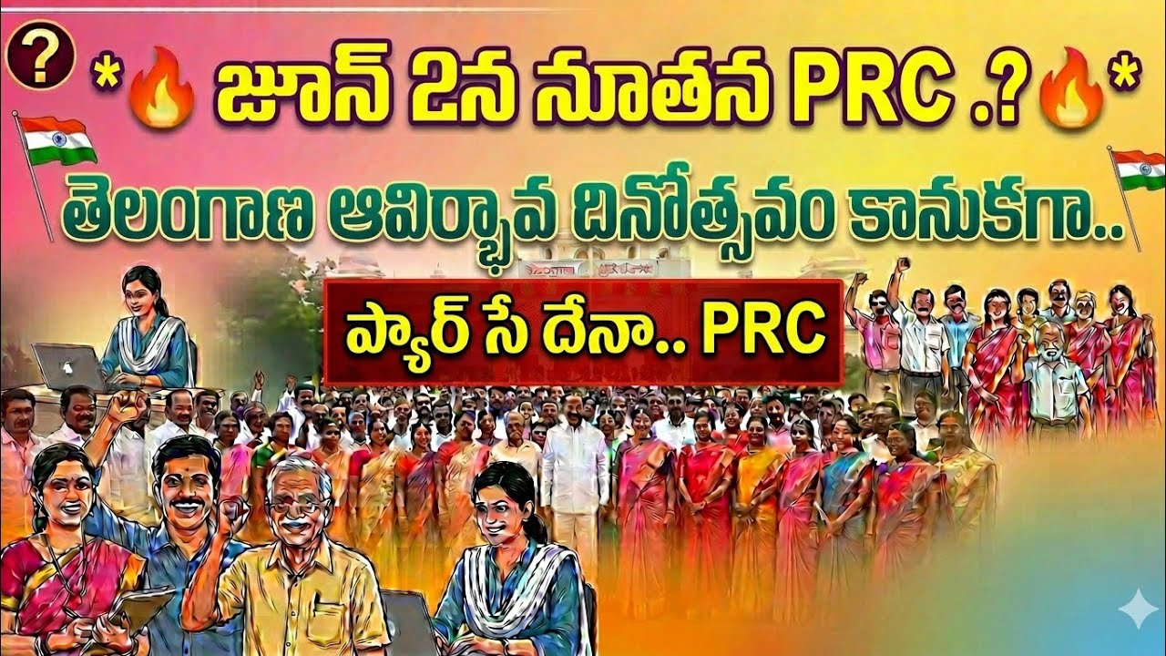 TELANGANA PRC|తెలంగాణ PRC  JUNE 2 #prc#telangana #telangaprc#telanganada