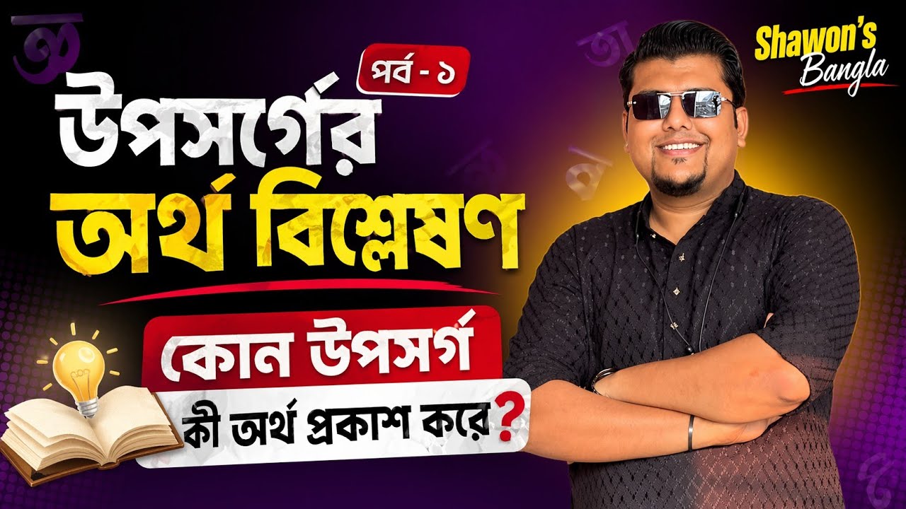 উপসর্গের অর্থ বিশ্লেষণ (১) | কোন উপসর্গ কী অর্থ প্রকাশ করে | বাংলা ব্যাকরণ | F. M. Shariyer Firoz