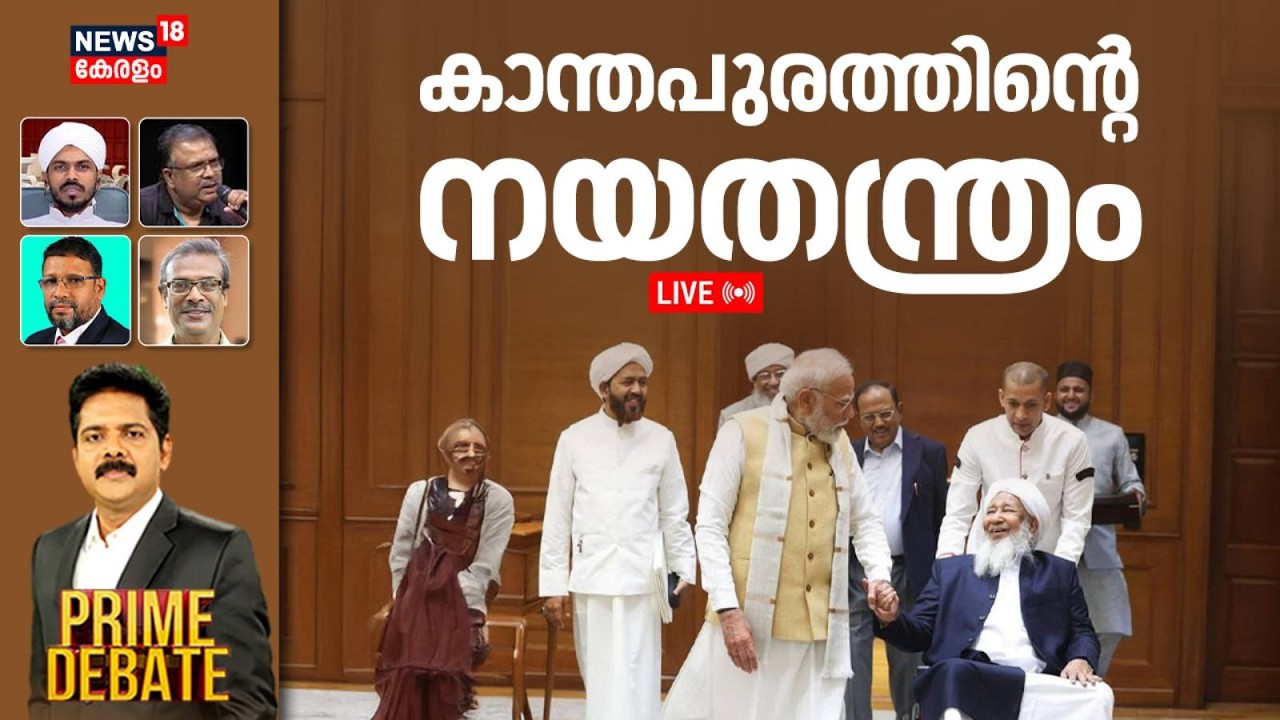 PRIME DEBATE  LIVE | കാന്തപുരത്തിൻ്റെ നയതന്ത്രം | Kanthapuram PM Modi Meeting | Grand Mufti of India