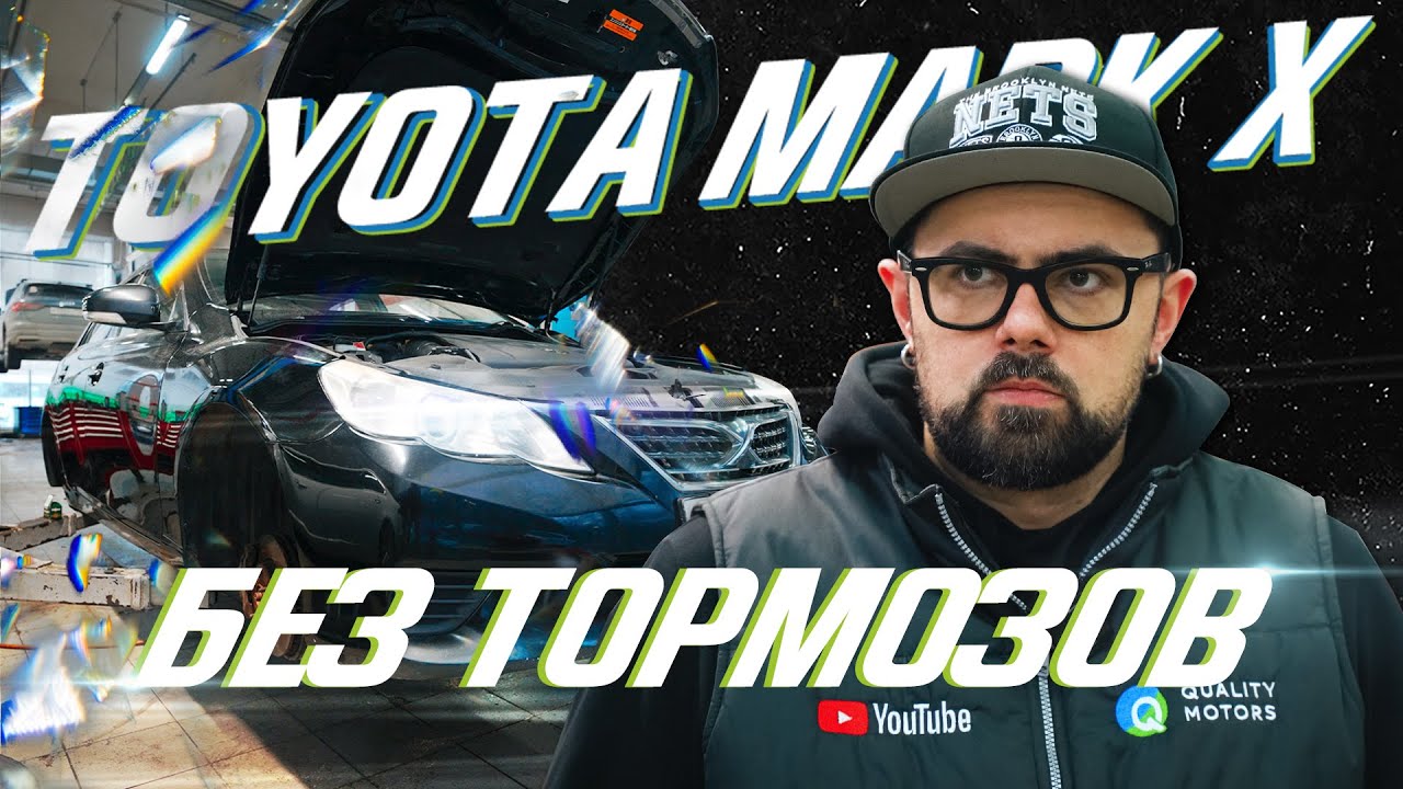 Обслуживаем Toyota Mark X