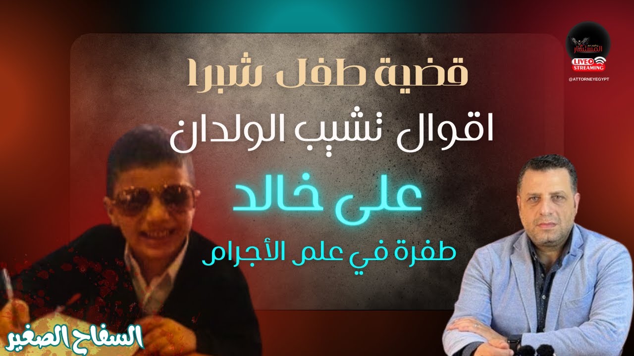 صدمة +38 السفاح الصغير قضية #طفل_شبرا الخيمة اقواله تشيب الولدان و طفرة في علم الأجرام