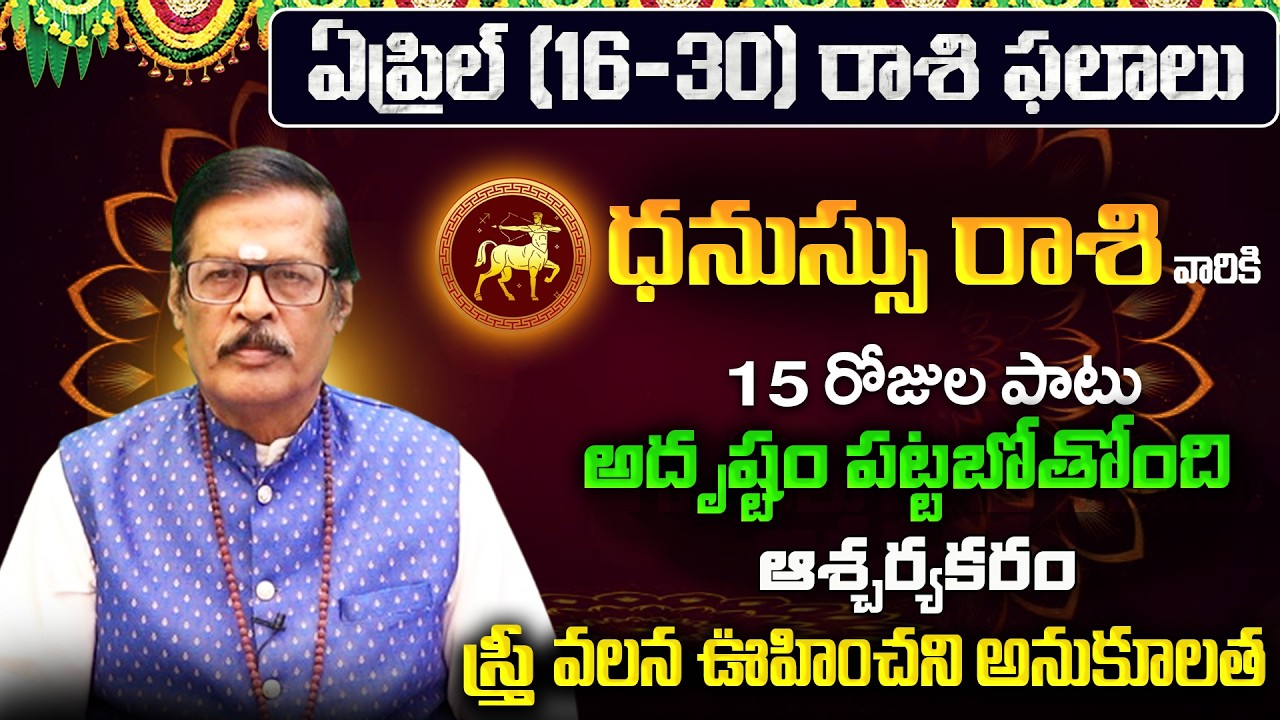 Dhanu Rasi Phalalu 2026 Telugu | Dhanu Rasi Phalalu April 2026 | Sagittarius Horoscope | Sreekaram