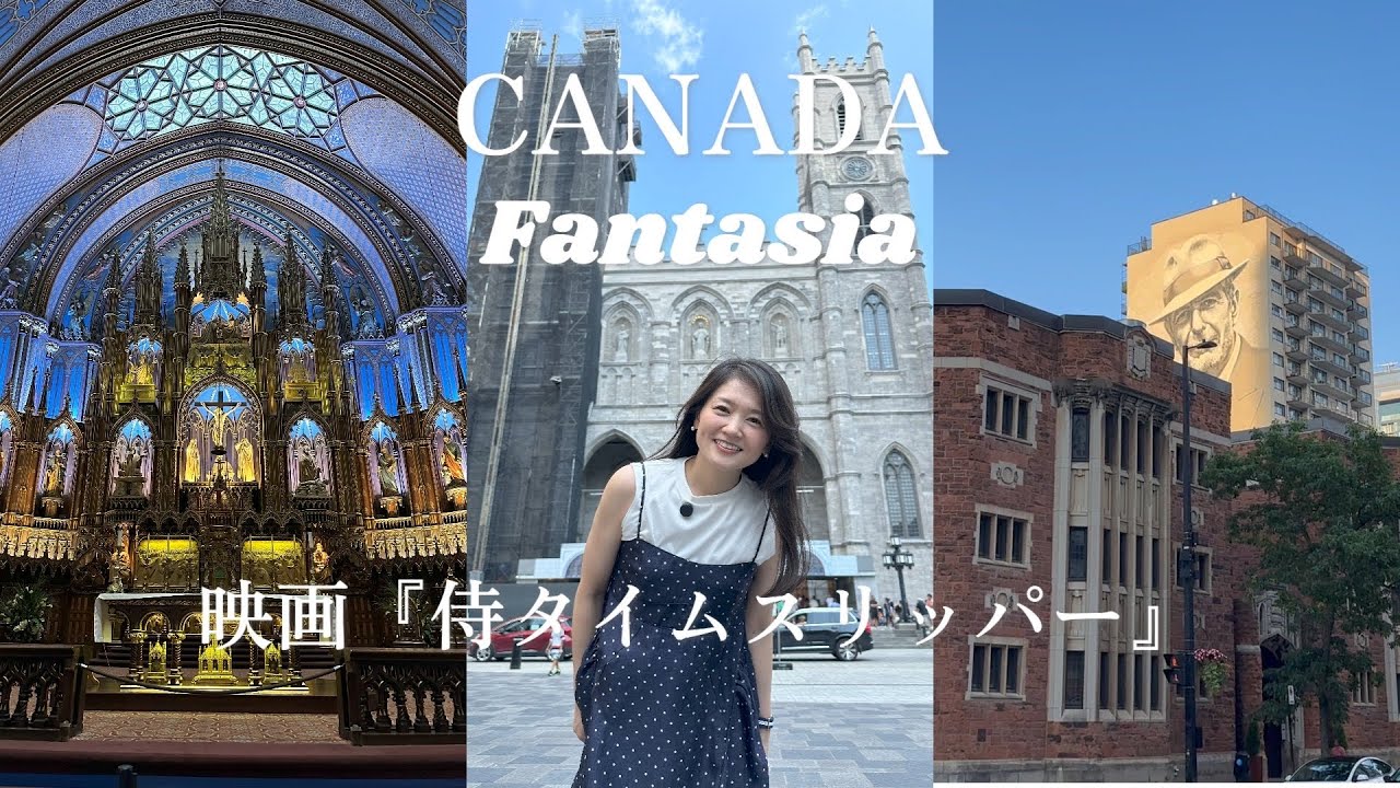 [ Canada Trip ]『侍タイムスリッパー』ファンタジア国際映画祭に参加🎉Day1・2みんなでのんびり観光Vlog💒