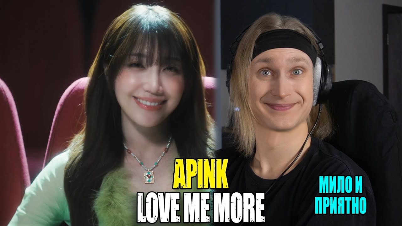 МИЛО И ПРИЯТНО: Apink — Love Me More | Звукорежиссер смотрит
