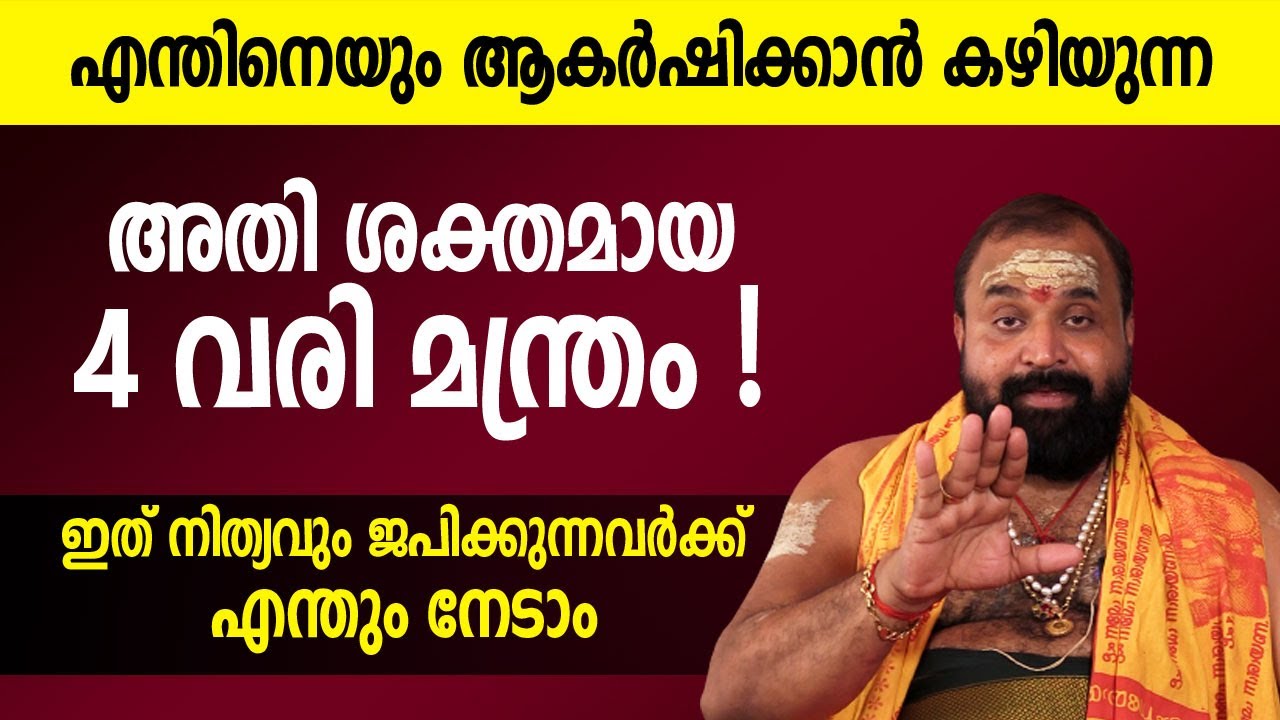 എന്തിനെയും ആകർഷിക്കാൻ കഴിയുന്ന അതി ശക്തമായ 4 വരി മന്ത്രം! നിത്യവും ജപിക്കുന്നവർക്ക് എന്തും നേടാം