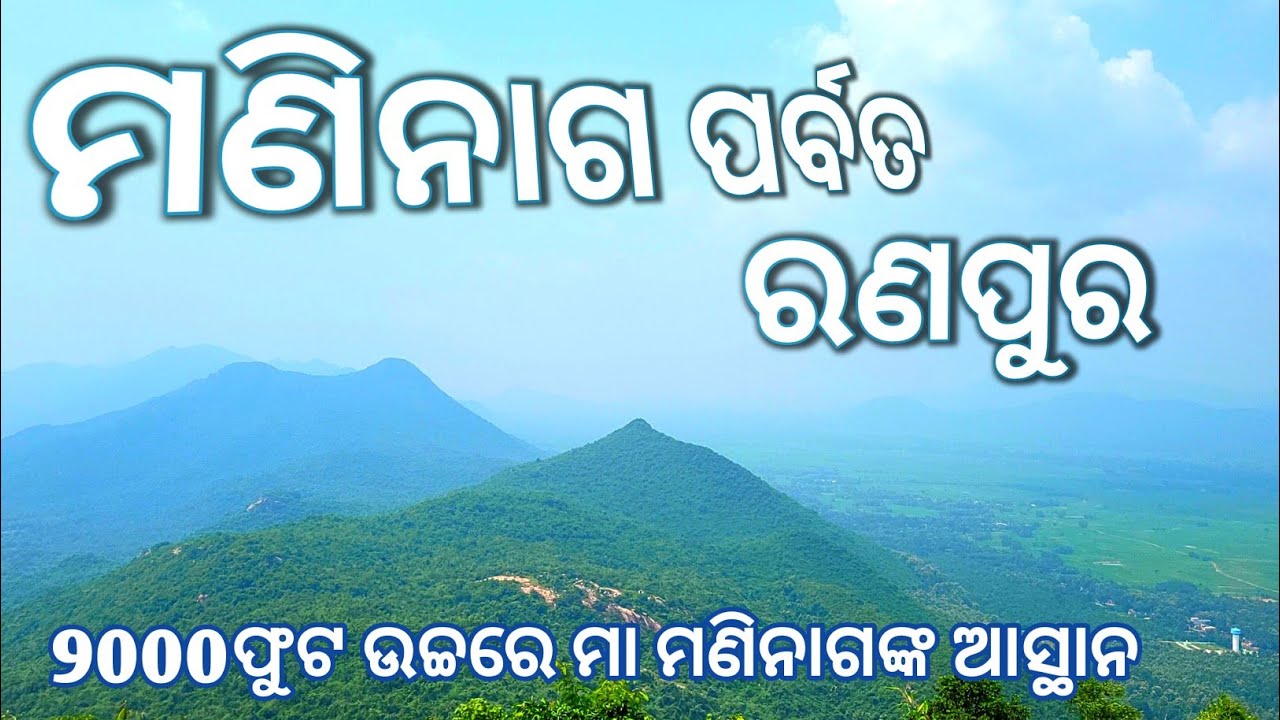 Maninaga Temple Ranpur  Nayagarh||ମା ମଣିନାଗ ମନ୍ଦିର ରଣପୁର