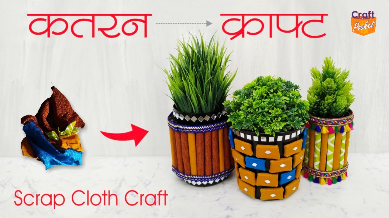 @craft.pocket कतरन से बना डाले कमाल के खूबसूरत गमले Make Vase using Scrap Cloth