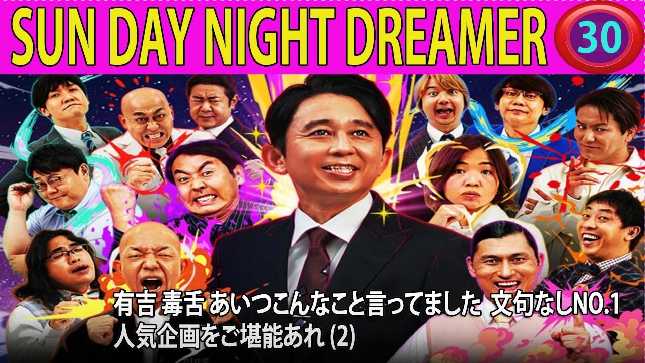 有吉 毒舌 あいつこんなこと言ってました  文句なしNO 1 人気企画をご堪能あれ 2