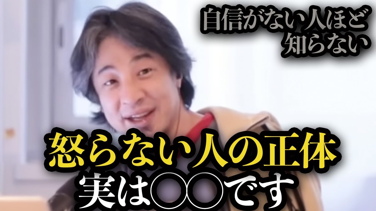 【実は強い】怒らない人の正体｜自信がない人が知らない心の仕組み【ひろゆき　切り抜き】