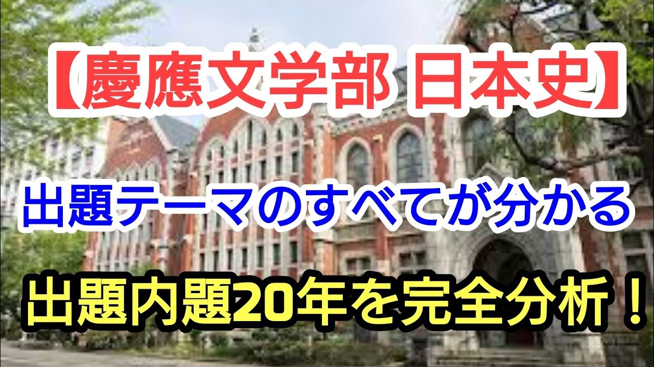 有料級【慶應文日本史】出題テーマの全てがわかる。過去問20年完全分析