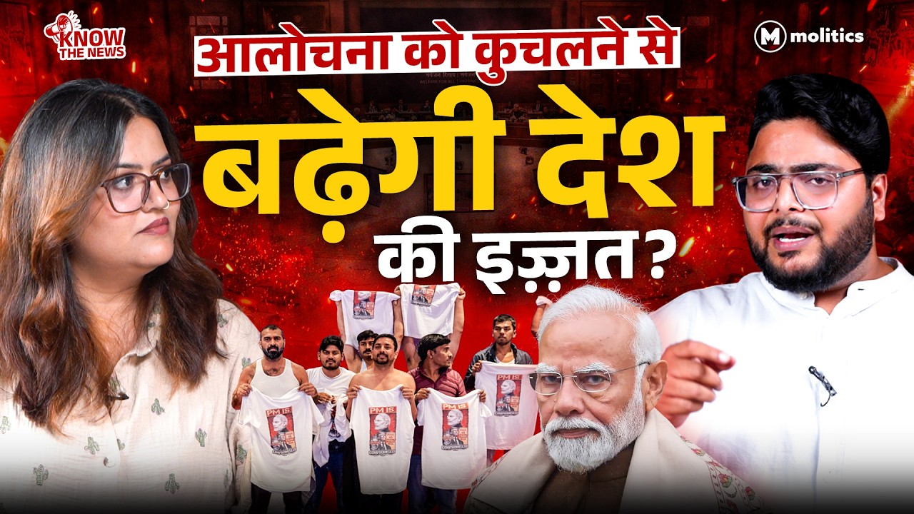 AI समिट में नारे, फिर हथकड़ी: क्या सवालों से डरती है सरकार? | Know The News