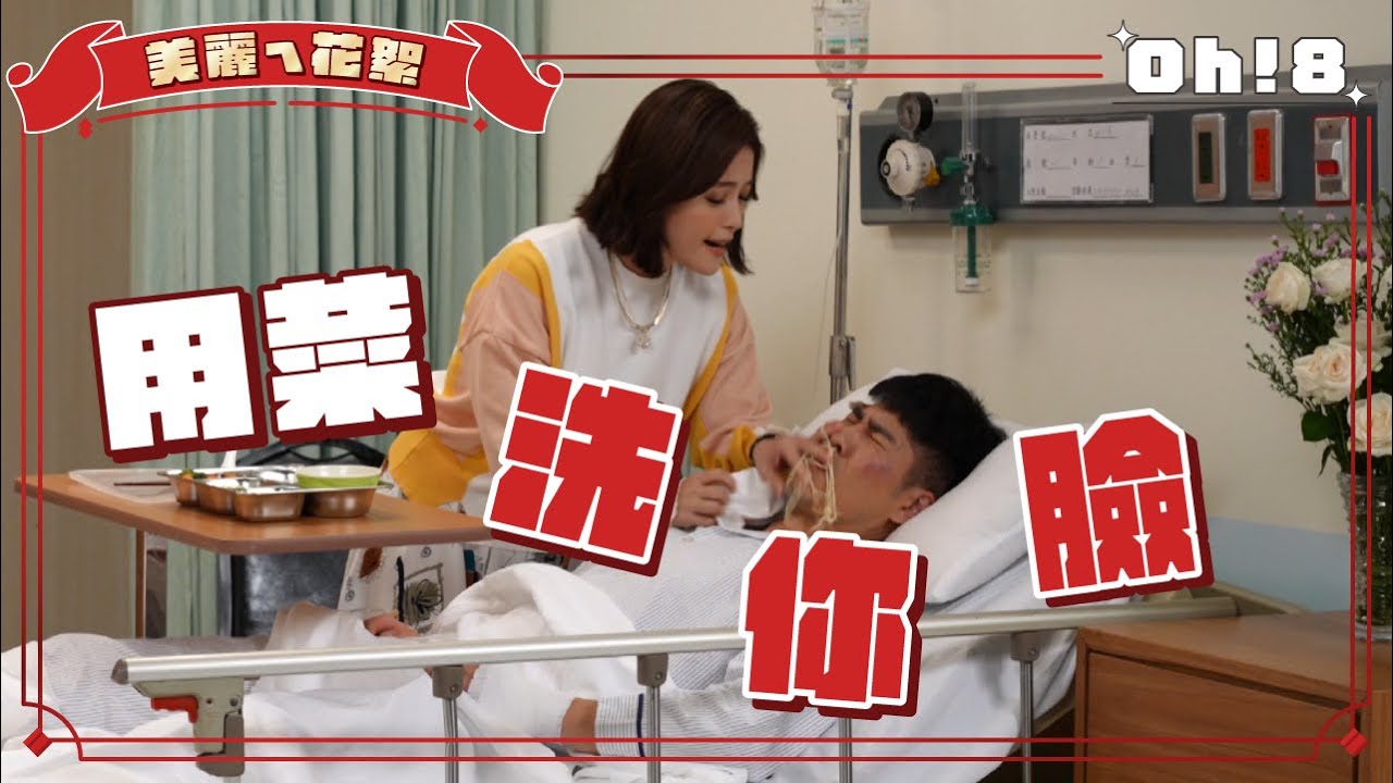 【美麗ㄟ花絮】王樂妍打人烙狠話「會很痛喔」 爆李銘叡是被虐狂