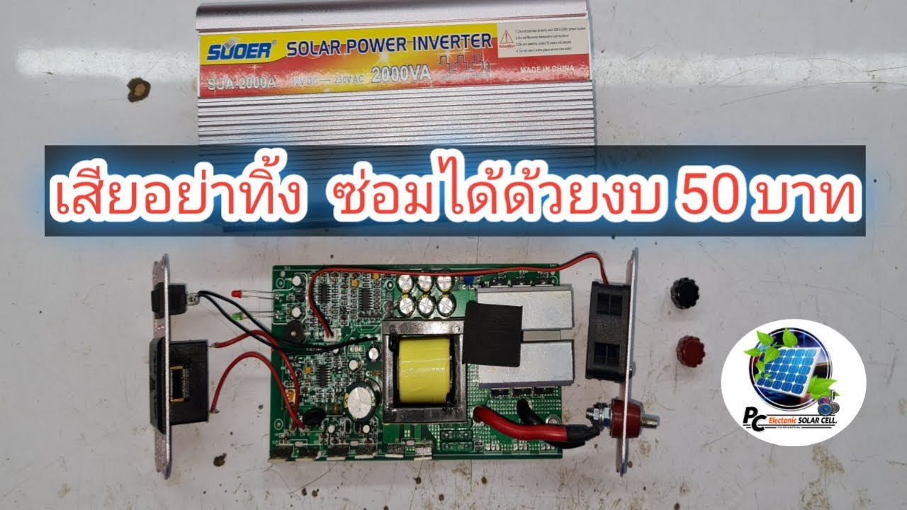 ซ่อมอินเวอร์เตอร์ 2000W Repair Inverter 12V 2000W