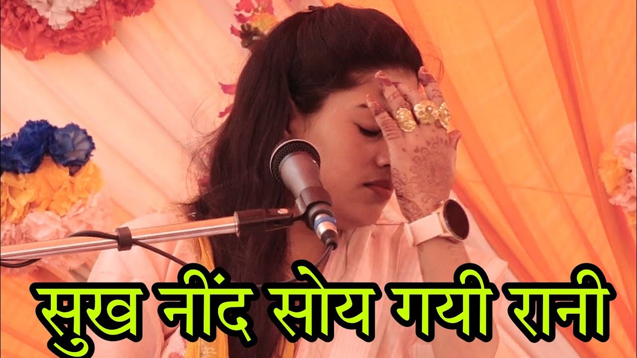 सुख नींद सोय गयी रानी | संबादी गायकी की सुंदर पेशकश | Ravita Shastri #9411439973