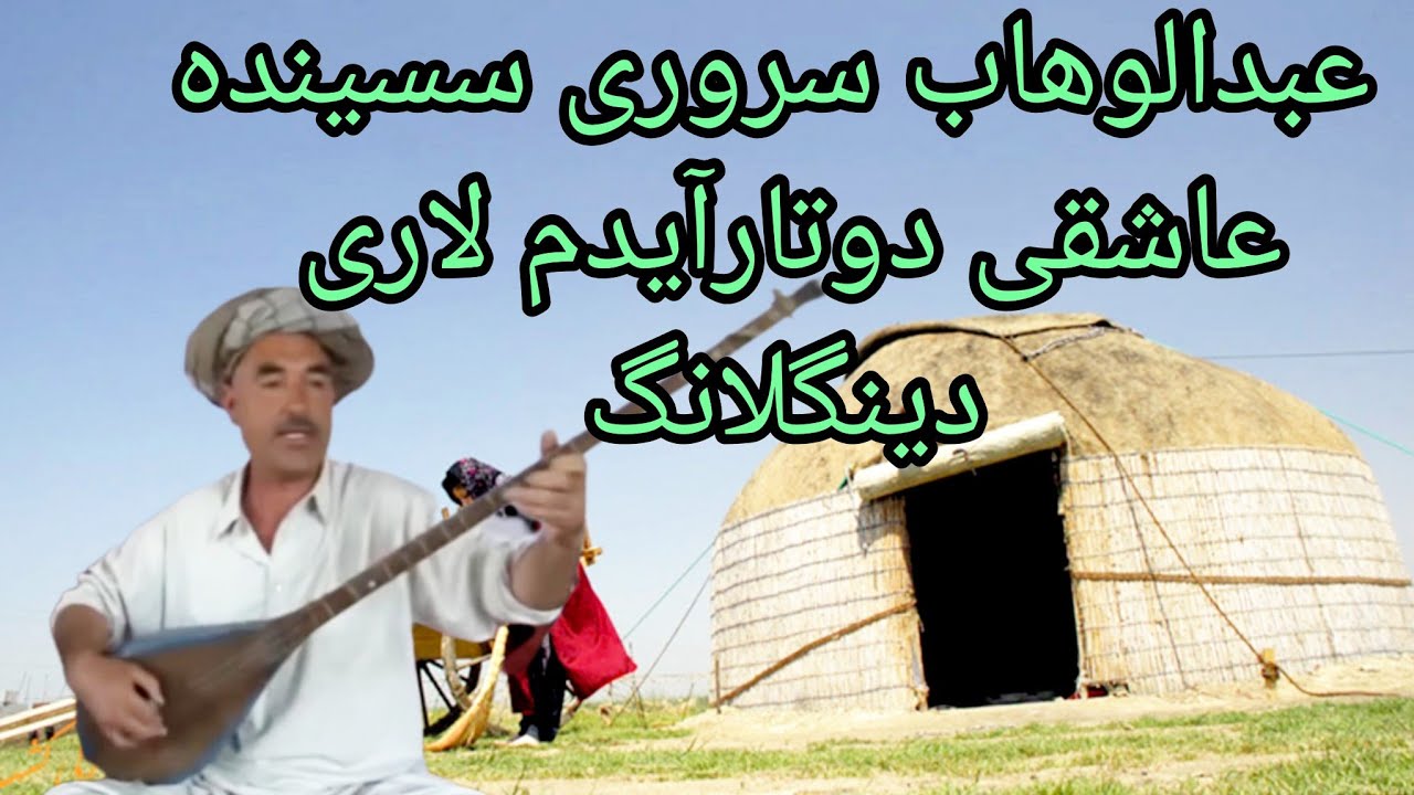 #عبدالوهاب_سروری_ننگ_شیرین_شکرآیدملریAbdul_wahab_sarwari_