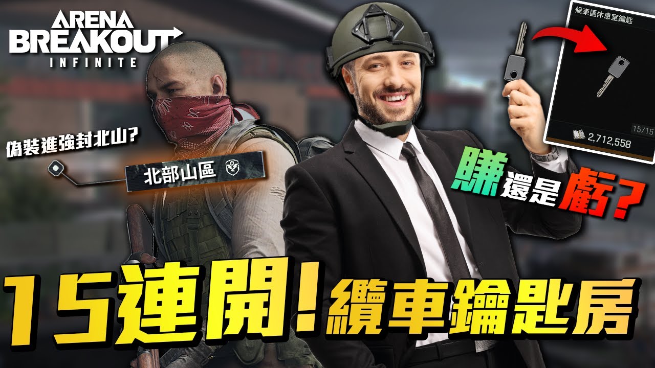 【WuWei】《暗區突圍》偽裝者竟然能排進強化北部山區？北山最玄鑰匙纜車休息室15連開！結局究竟是賠還是賺？(含媽量極高)