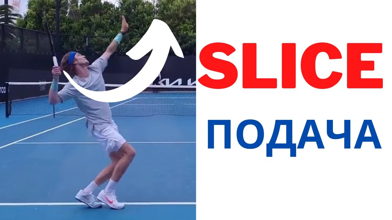 Как научиться бить SLICE подачу ? Теннис .