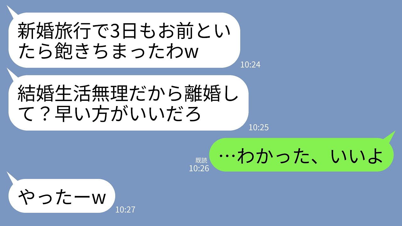 【LINE】新婚旅行から帰宅直後に離婚要求するクズ夫「旅行でもうお前に飽きたw悪いけど離婚して」私「本当にいいのね？」→お望み通り速攻で離婚すると夫が阿鼻叫喚にwww