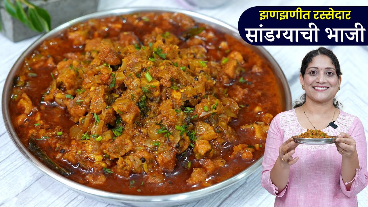 लपथप रस्सेदार सांडग्यांची भाजी | खाल्यानंतर चव विसरणार नाही झणझणीत वड्याचा रस्सा SandagaBhaji Recipe