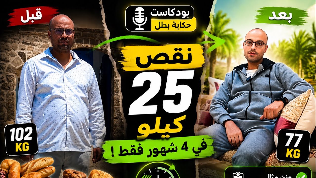 (3) بودكاست حكاية بطل : مولاي ادريس من أگادير بين ادمان الخبز و الحلويات و ادمان الصيام المتقطع