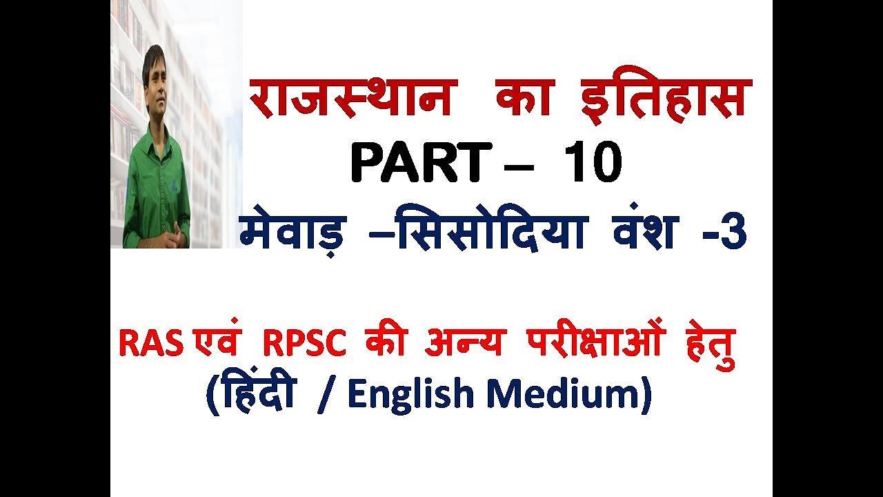 Rajasthan History- मेवाड़ का सिसोदिया वंश - भाग 3