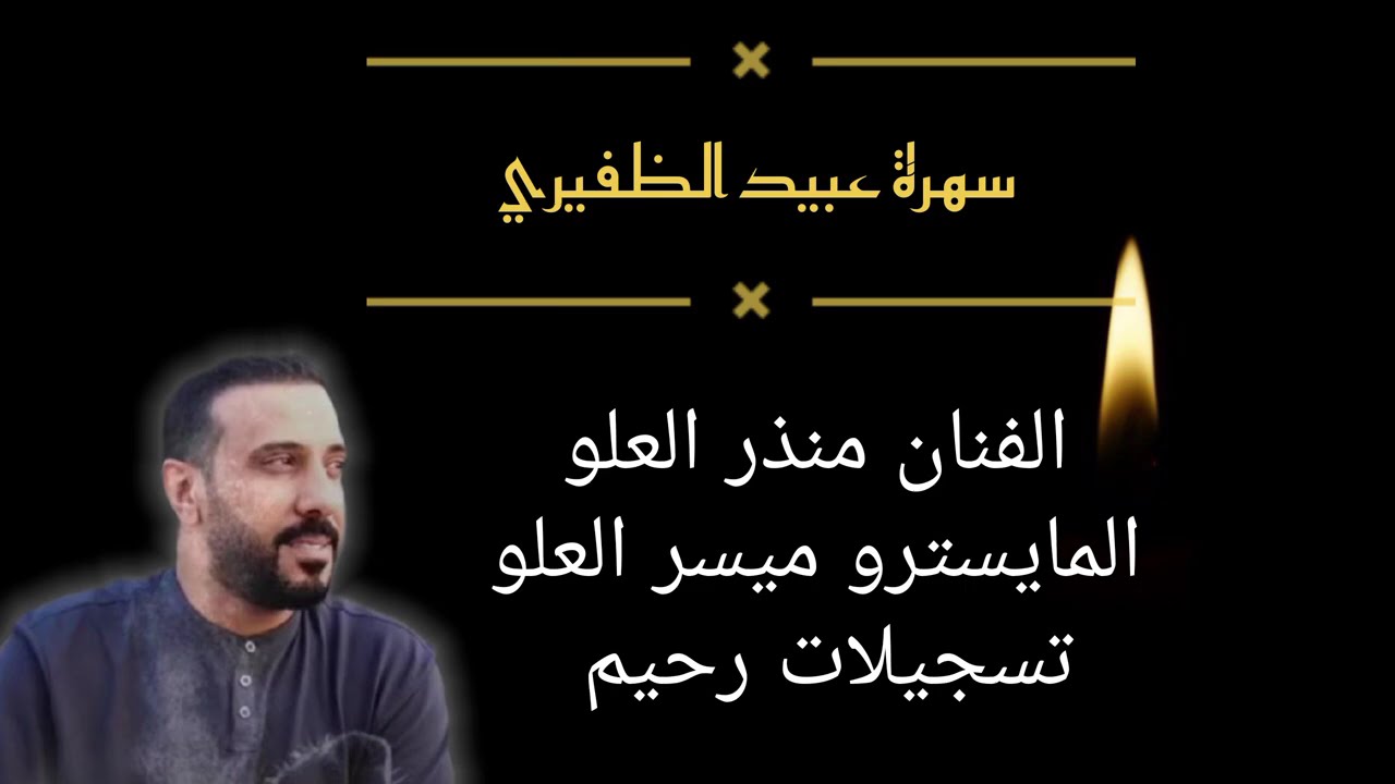 || سهرة عبيد الظفيري 2026 || منذر العلو جديد سهرات نادي المختار ||