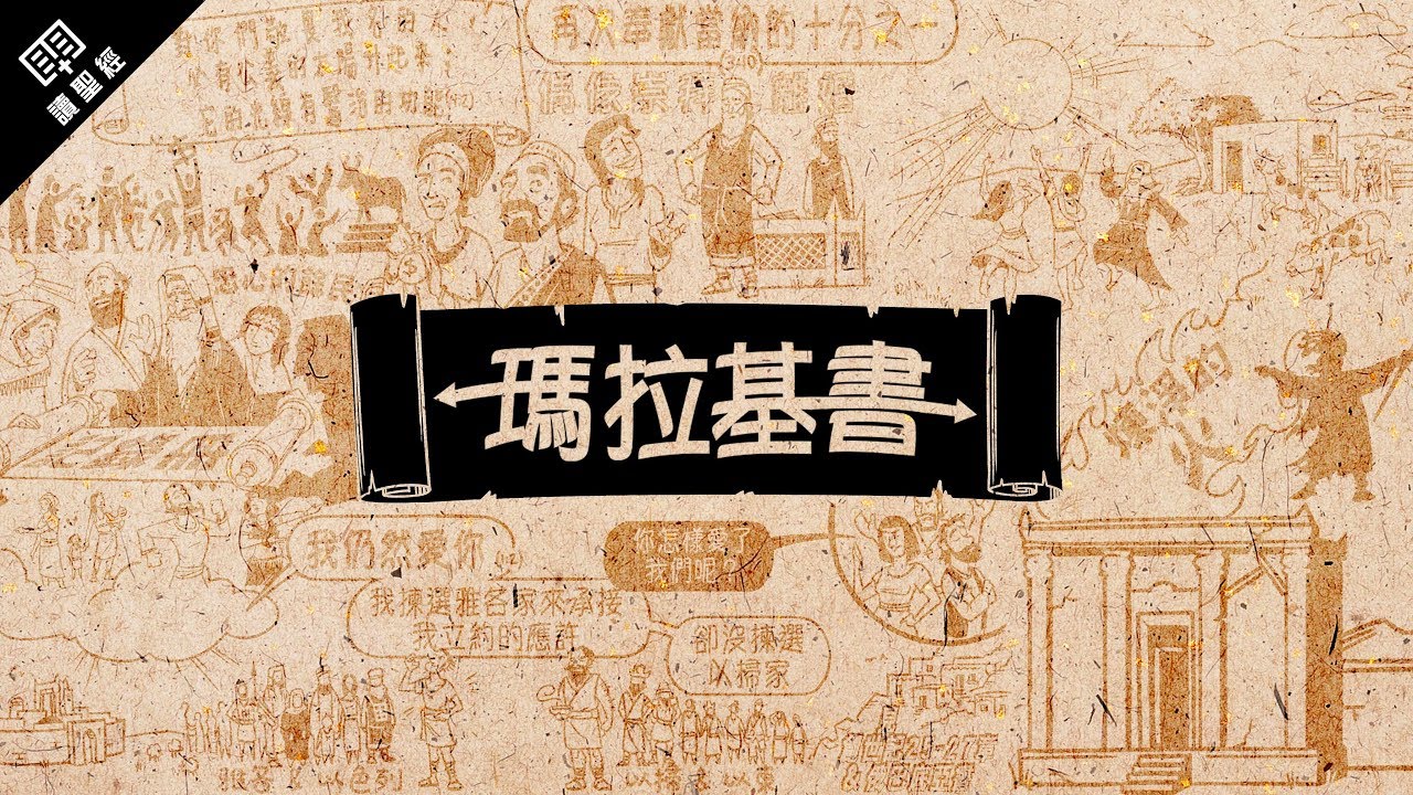 《讀聖經》系列：瑪拉基書 Malachi