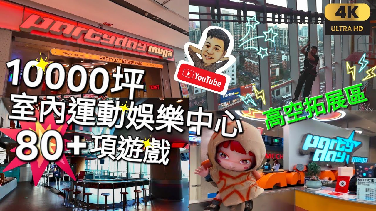 《瑋仔好介紹》［10000坪 2層室內運動娛樂中心］Party Day Mega 80+ 遊戲設施 機甲樂園 高空拓展 自制手鏈 多款電玩 VR 真人CS 深圳 大悅城 一日遊 2026-01-05