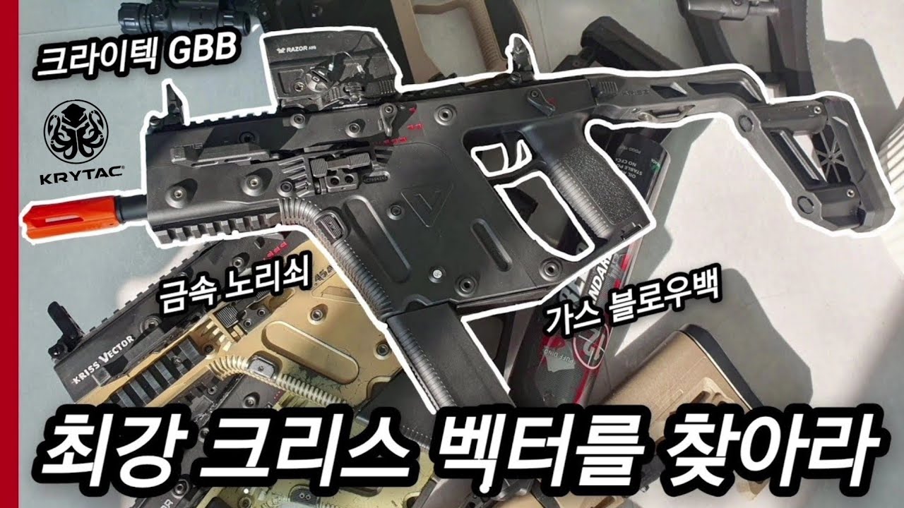 크리스벡터 GBB(크라이텍) 리뷰 &  각종 벡터와 비교