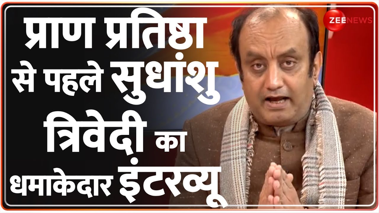 Sudhanshu Trivedi Exclusive Interview: प्राण प्रतिष्ठा से पहले सुधांशु त्रिवेदी का धमाकेदार इंटरव्यू