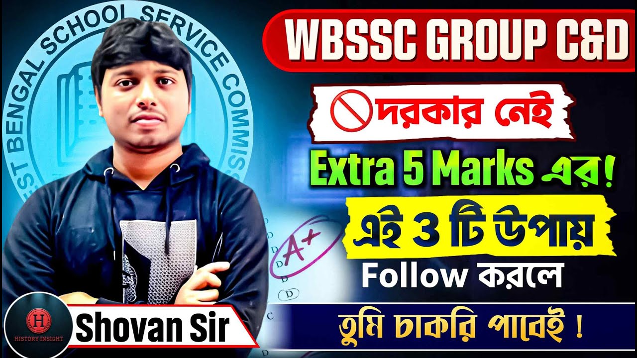 WBSSC Group C & D | Extra 5 Marks ছাড়াই চাকরি! এই 3 টি উপায় Follow করলেই Selection ✅
