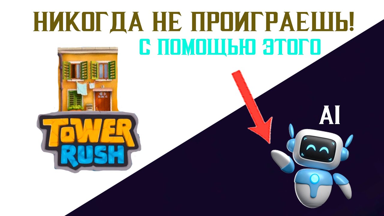 ТЫ НИКОГДА НЕ ПРОИГРАЕШЬ В TOWER RUSH! ТАКТИКА И СТРАТЕГИЯ!