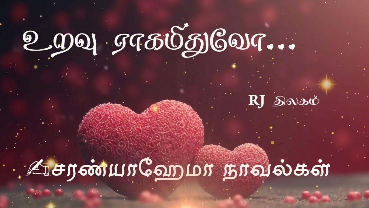 உறவு ராகமிதுவோ - சரண்யாஹேமா || முழுநாவல் || ஒலிச்சித்திரம் ||  ஒலிப்புத்தகம் || SaranyaHema