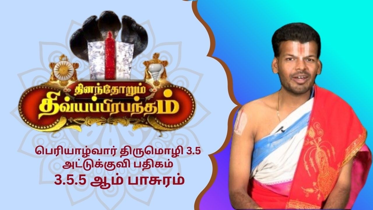 பெரியாழ்வார் திருமொழி 3.5 அட்டுக்குவி பதிகம் 5ஆம் பாசுரம்  | Alwar Pasuram | Ep 589