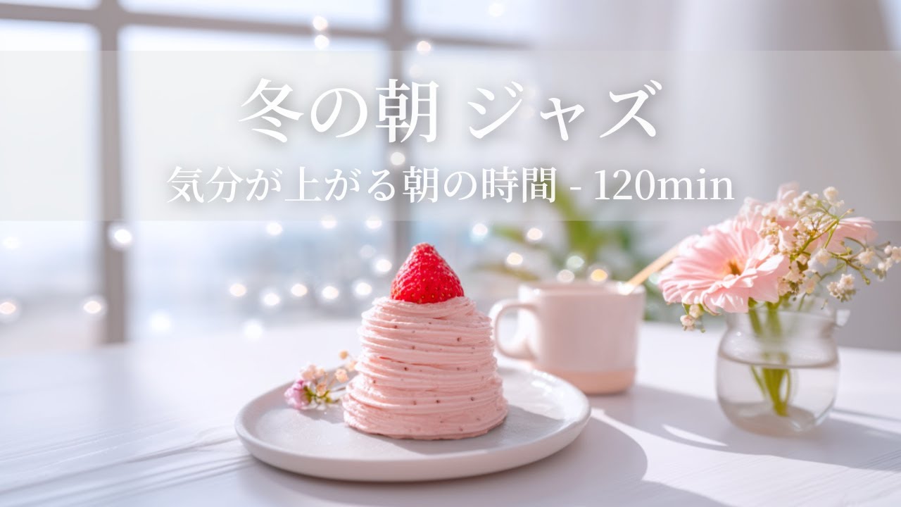 【冬のカフェBGM】冬の朝ジャズ ～気分が上がる朝の時間 - 120min～ | リフレッシュ・家事用・作業用・集中　音楽