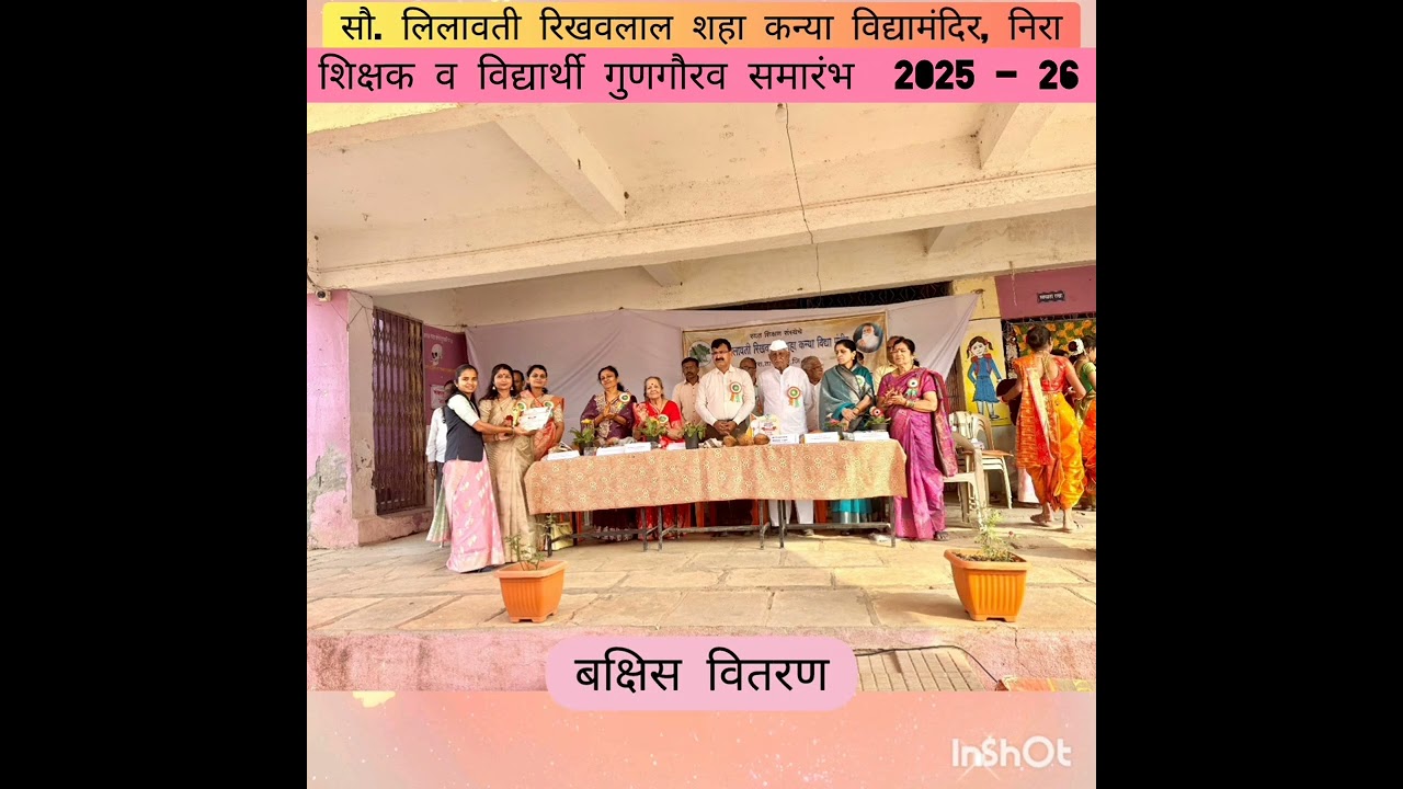 शिक्षक विद्यार्थिनी गुणगौरव समारंभ 2025 - 26