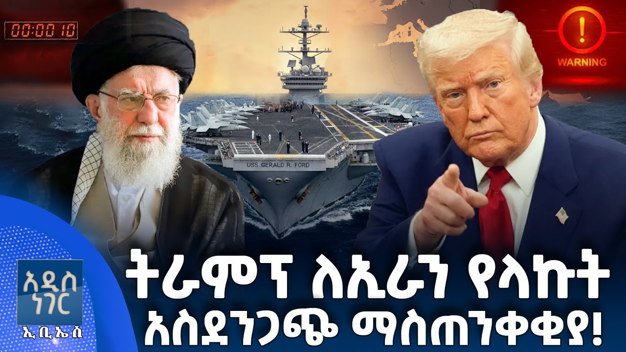 የትራምፕ ማስጠንቀቂያ ለኢራን፣ ጥር 21, 2018 What's New Jan 29, 2026