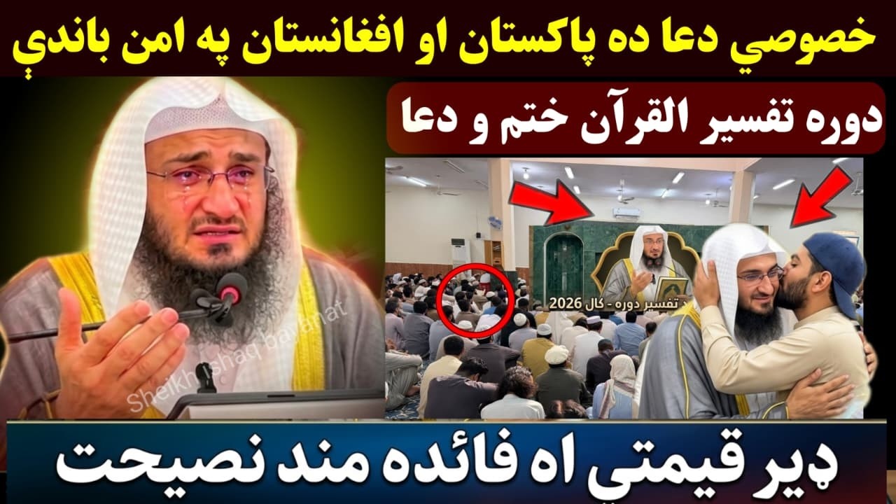 A Powerful Du‘a for Peace in Pakistan & Afghanistan | Emotional Ending of Dawrah Tafseer | Abu Hasan