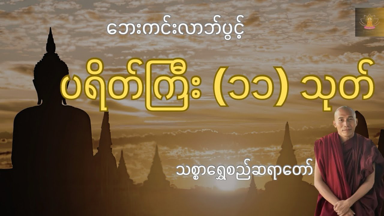 နံနက်ခင်း ကုသိုလ်ပွားရန် ပရိတ်ကြီး (၁၁) သုတ် - သစ္စာဂုဏ်ရည်ဆရာတော်