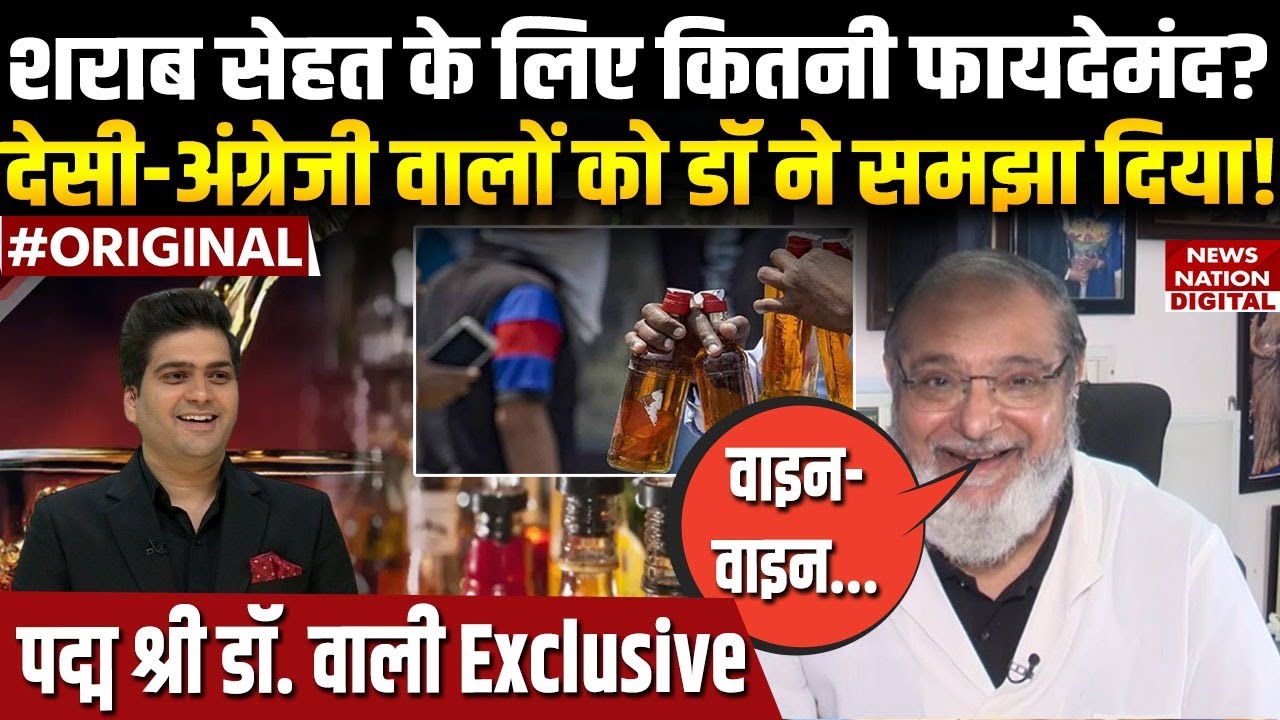क्या Alcohol पीने से दिमाग तेज होता है? Cardiologist Dr. M Wali ने बताया शराब के फायदे-नुकसान?