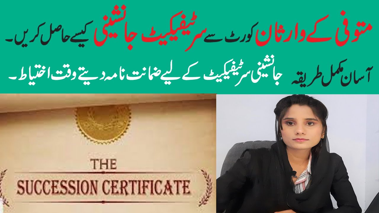 Succession certificate | legal heirship certificate  | سرٹیفیکیٹ جانشینی | Surety Bond