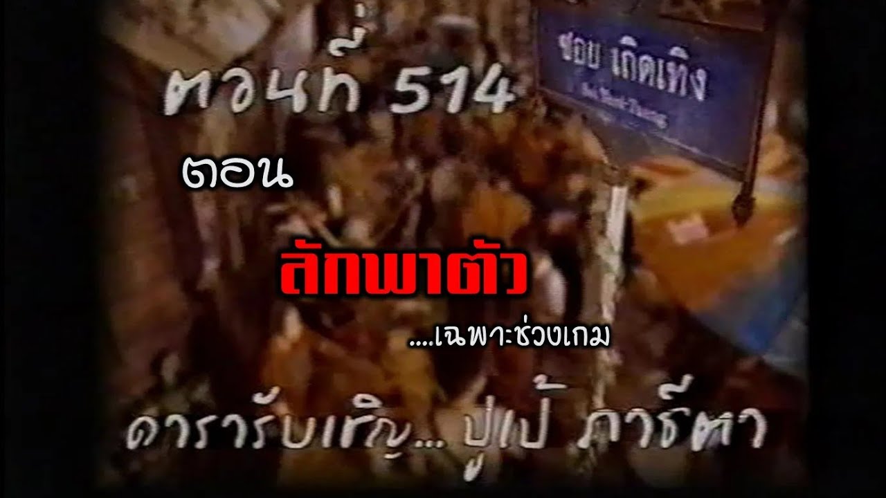 Retro TV : ระเบิดเถิดเทิง : ปูเป้ ภาธีตา : #เฉพาะช่วงเกม (22-01-2006) HD