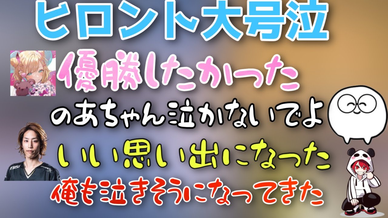 【涙腺崩壊】ヒロントが優勝を逃してチーム全員が泣いてしまう