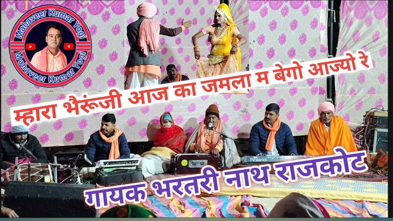 ।। म्हारा भैरूंजी आज का जमला म बेगो आज्यो रे ।। भरतरी नाथ राजकोट।। #महावीरयोगीसोनड़ 