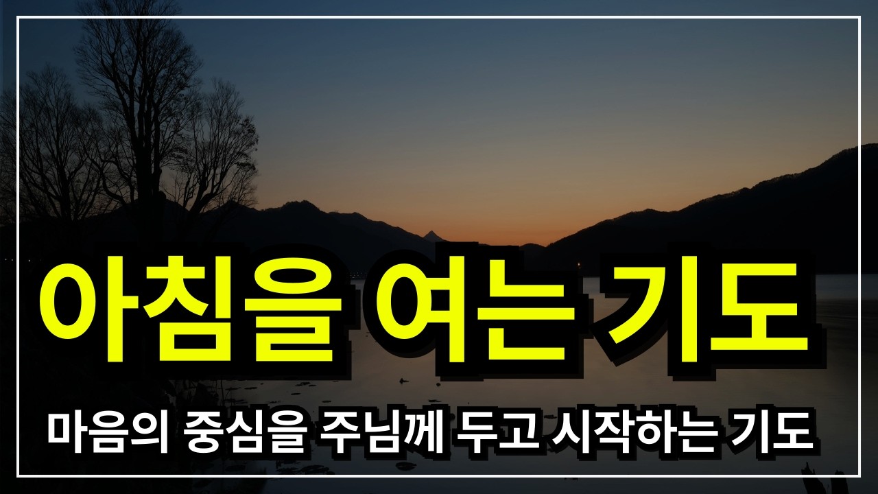 아침 기도,  하루를 여는 기도│ 아침기도 │ 아침을 여는 기도  │ 아침에 듣는 기도 │ 하루를 시작 하는기도 │ 아침을 여는 기도 │ 아침을 시작하는 기도