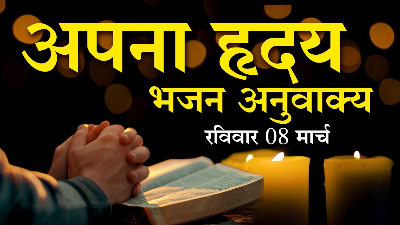 भजन अनुवाक्य I Responsorial Psalm 94:1-2, 6-9| Sunday Mass | 08 March 2026