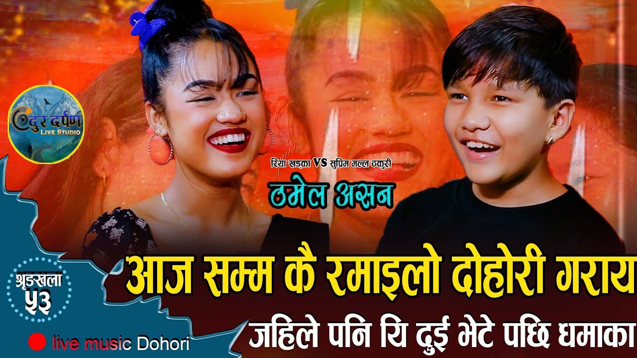 सुप्रीम र रियाको अहिले सम्मकै रमाइलो दोहोरी। मुर्छा पर्ने गरि हँसाए। Thamel asana//Suprim vs Riya