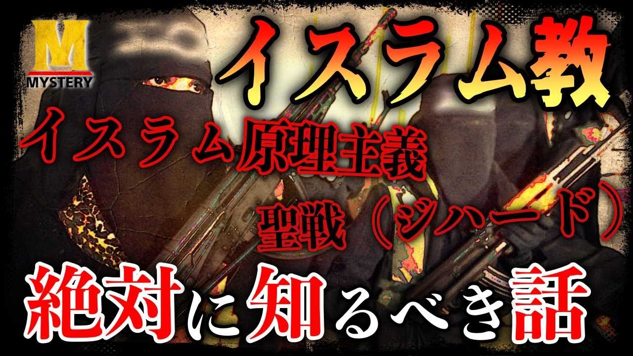 【世界の宗教】知らないと「絶対」ヤバい！！イスラム教原理主義とジハード（聖戦）【イスラム教】