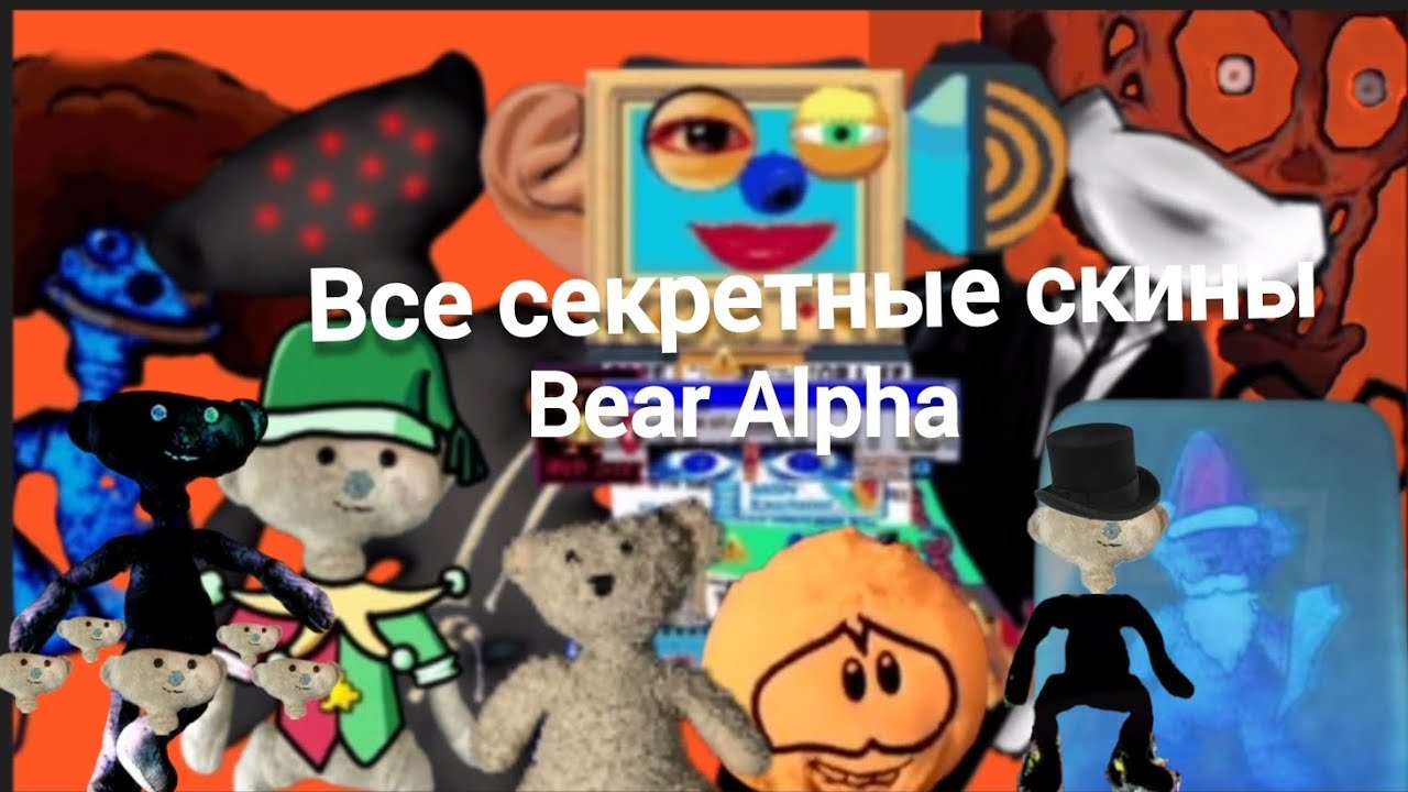 все секретные скины Bear Alpha