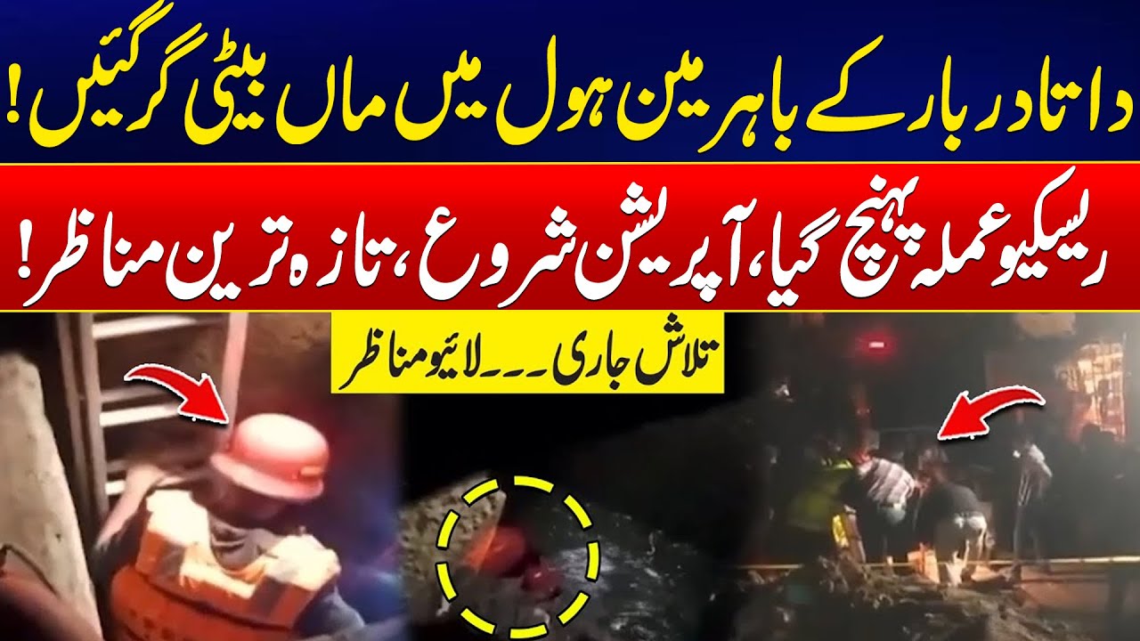Terrible Incident In Lahore - Mother & Daughter Fall Into Hole - Rescue Operation Launched
